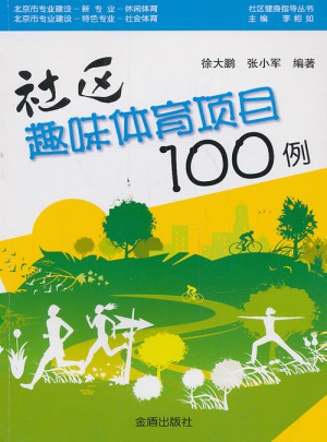 社區趣味體育項目100例
