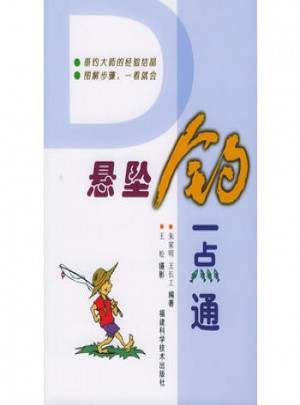 懸墜釣一點通