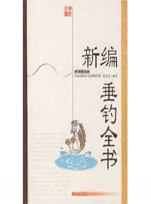 新編垂釣全書