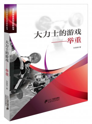 大力士的游戲舉重