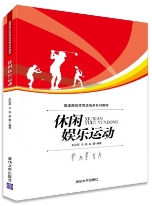 休閑娛樂(lè)運(yùn)動(dòng)