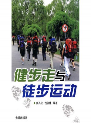 健步走與徒步運動
