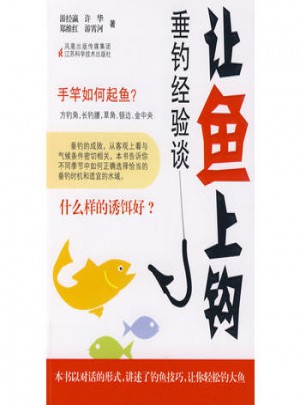 讓魚上鉤·垂釣經驗談