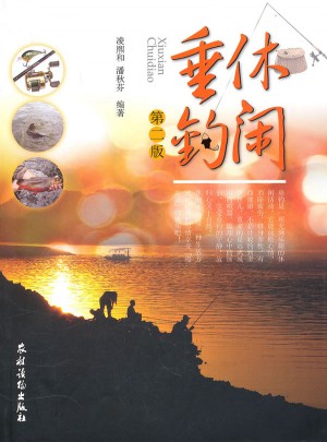休閑垂釣(第二版)