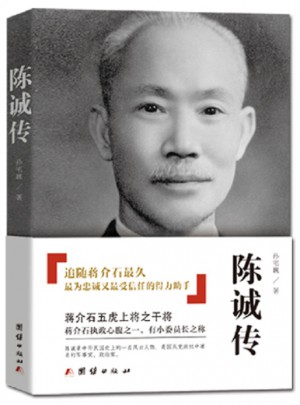 陳誠傳