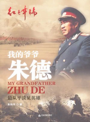 我的爺爺：最從平淡見英雄