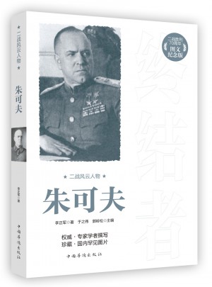 二戰(zhàn)風云人物：朱可夫