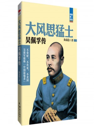 大風思猛士：吳佩孚傳