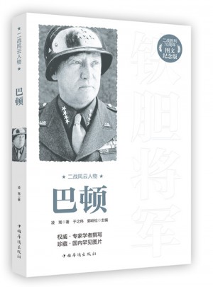 二戰(zhàn)風云人物：巴頓