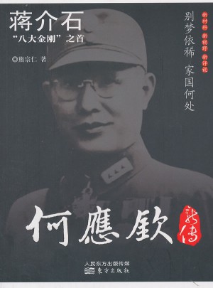 何應欽新傳