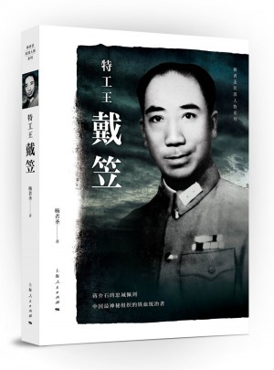 特工王戴笠