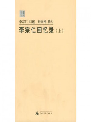 李宗仁回憶錄（上下）