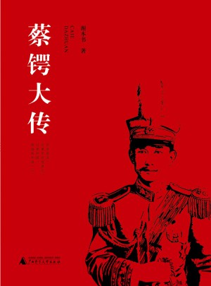 蔡鍔大傳
