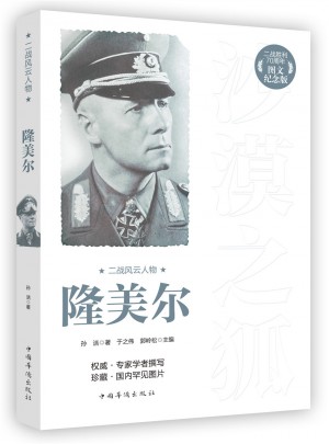 二戰(zhàn)風云人物：隆美爾