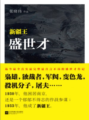 盛世才