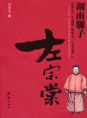湖南騾子左宗棠