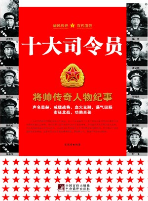 十大司令員