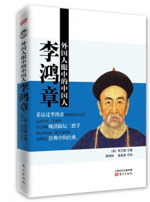 外國人眼中的中國人：李鴻章