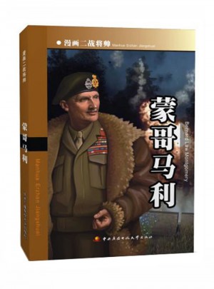漫畫二戰將帥：蒙哥馬利