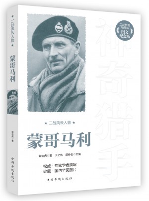 二戰風云人物：蒙哥馬利