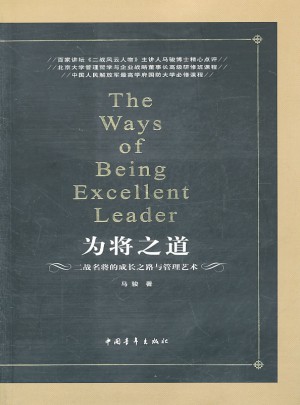 為將之道