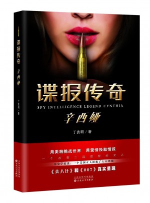 諜報傳奇辛西婭