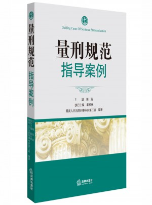 量刑規范指導案例