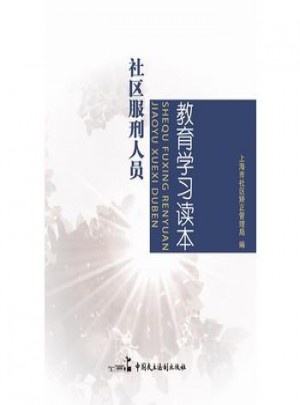 社區服刑人員教育學習讀本