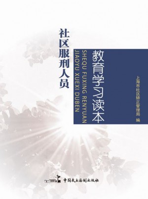 社區服刑人員教育學習讀本