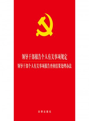 領導干部報告個人有關事項規定
