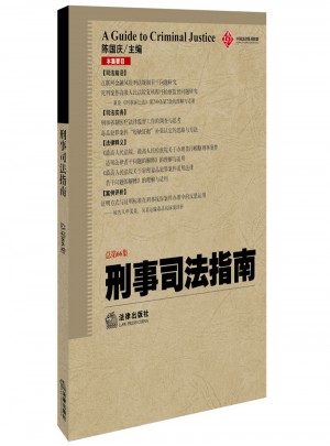 刑事司法指南（2016年第2集 總第66集）