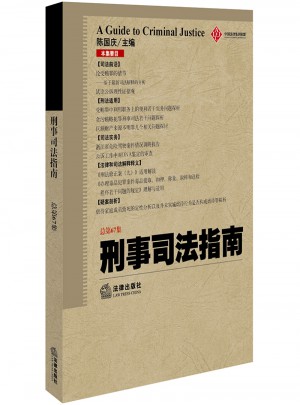 刑事司法指南（2016年第3集 總第67集）
