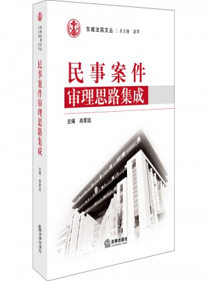民事案件審理思路集成