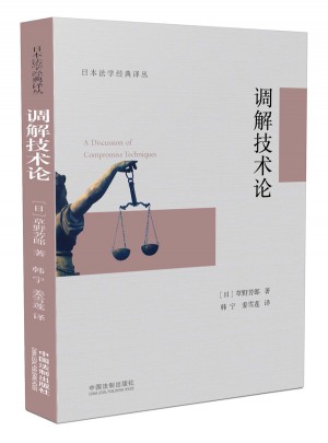 調解技術論