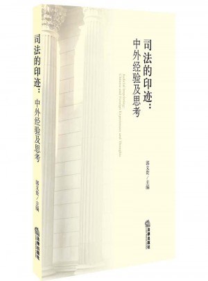 司法的印跡：中外經驗及思考
