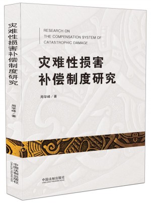 災難性損害補償制度研究