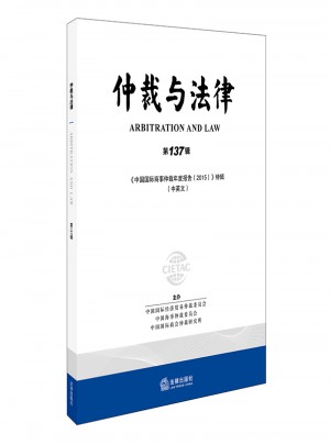 仲裁與法律（第137輯）