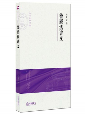 警察法講義