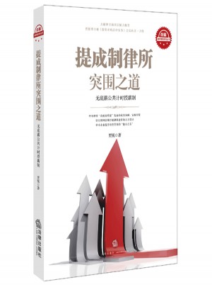 提成制律所突圍之道