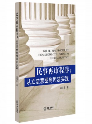 民事再審程序：從立法意圖到司法實踐