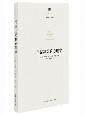司法決策的心理學