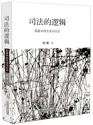 司法的邏輯：實踐中的方法與公正