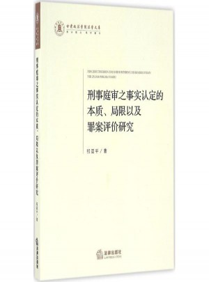 刑事庭審之事實認定的本質、局限以及罪案評價研究