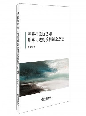 完善行政執法與刑事司法銜接機制之反思