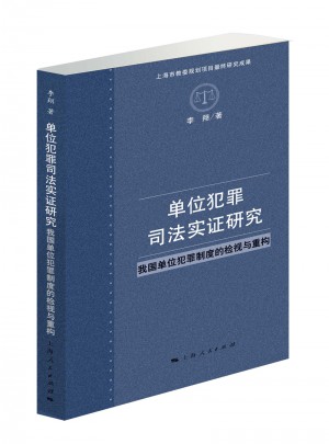 單位犯罪司法實證研究