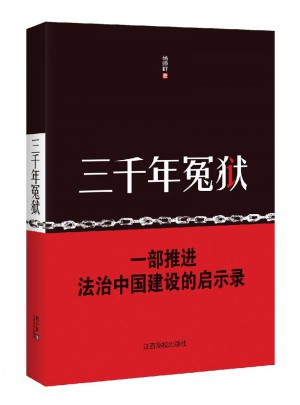 三千年冤獄
