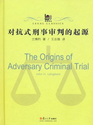 對抗式刑事審判的起源