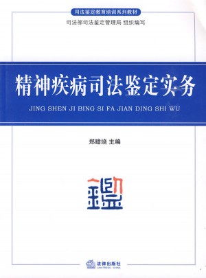 精神疾病司法鑒定實務