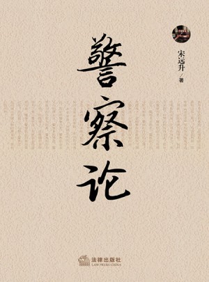警察論