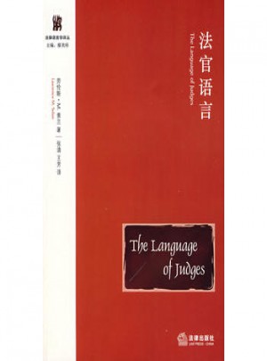 法官語言